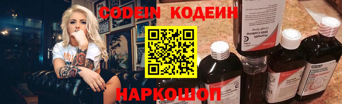 Кодеин Purple Drank  Вход с VPN  Москва 